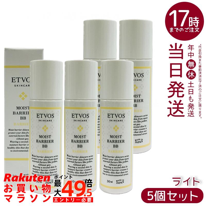 【5個セット】ETVOS エトヴォス モイストバリアBB ライト 30mL BBクリーム 保湿 うるおい ツヤ肌 石けんオフ SPF32 PA+++ 敏感肌対応 ミネラルコスメ 無添加 明るい肌色 日本製 国内正規品 送料無料