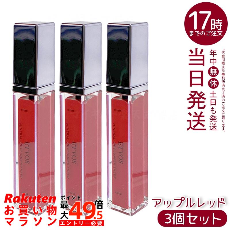 【3個仕掛ける】ETVOS エトヴォス ミネラルリッププランパーシアー アップル赤いこと 6.7g 保湿下唇 ツヤ唇 石ケンオフ 感じやすい肌相応う ミネラルコスメ 無付け加える 継ぎ切れテスト作業済み パール入り口・入口赤いこと 日本製 国内置き目品 貨物輸送無料 美容・コスメ・香水-リップグロス