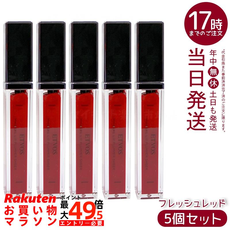 【5個セット】ETVOS エトヴォス ミネラルリッププランパーシアー フレッシュレッド 6.7g 保湿リップ ツヤ唇 石けんオフ 敏感肌対応 ミネラルコスメ 無添加 パッチテスト済み 上品レッド 日本製 国内正規品 送料無料