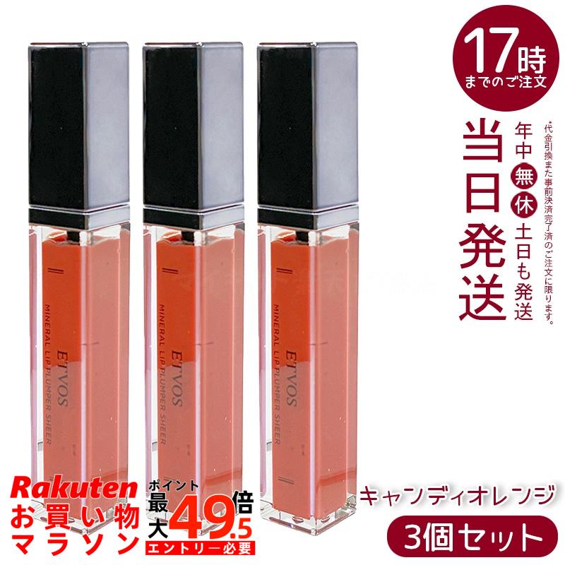 【3個セット】ETVOS エトヴォス ミネラルリッププランパーシアー キャンディオレンジ 6.7g 保湿リップ ツヤ唇 石けんオフ 敏感肌対応 ミネラルコスメ 無添加 パッチテスト済み コーラルオレンジ 日本製 国内正規品 送料無料