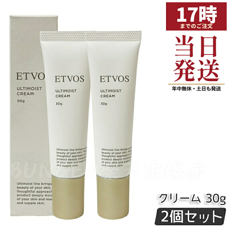 【2個セット】エトヴォス ETVOS アルティモイストクリーム 30g フェイスクリーム
