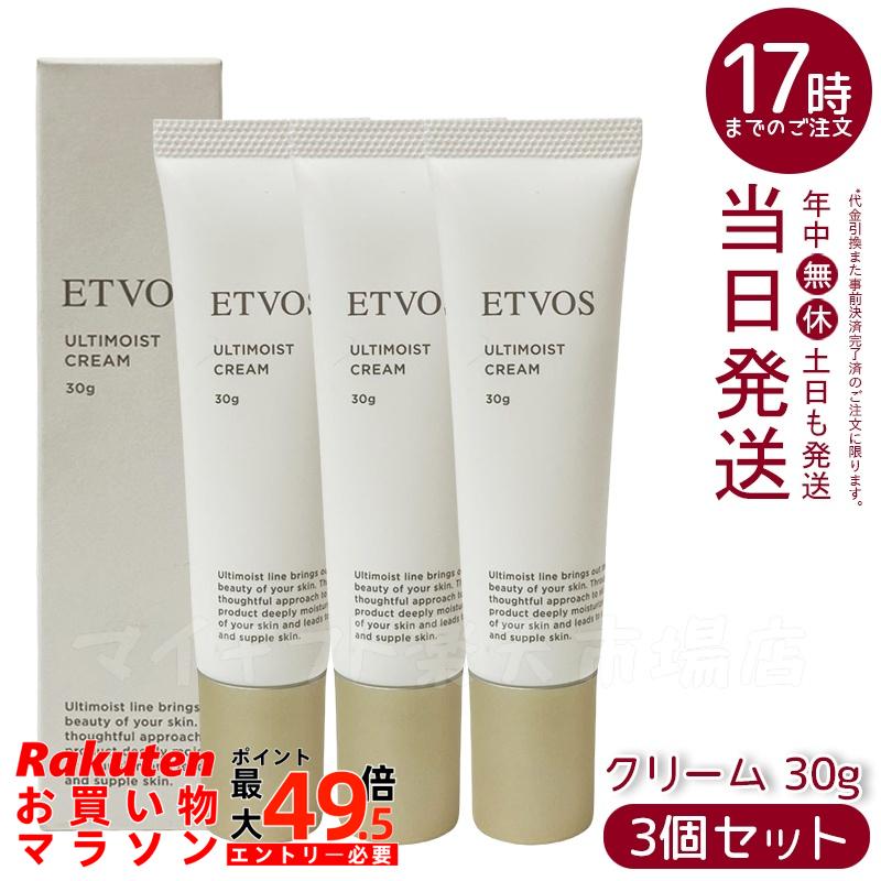 【3個セット】エトヴォス ETVOS アルティモイストクリーム 30g フェイスクリーム