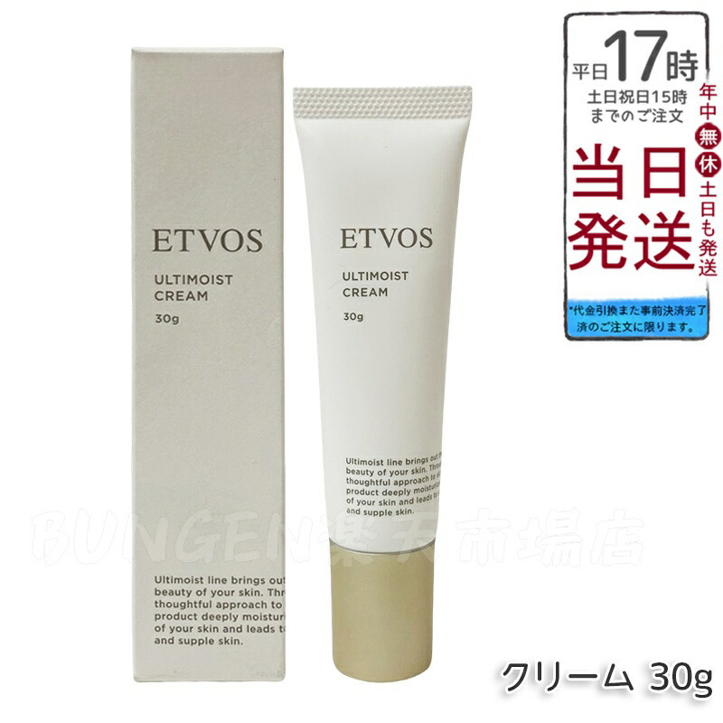 エトヴォス ETVOS アルティモイストクリーム 30g フェイスクリーム