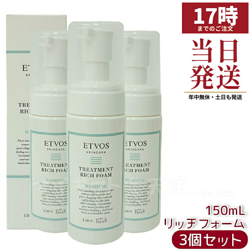 【3個セット】ETVOS エトヴォス トリートメントリッチフォーム 150ml