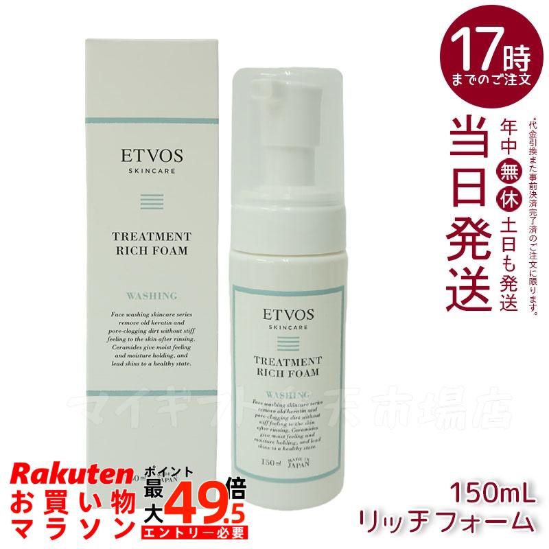 ETVOS エトヴォス トリートメントリッチフォーム 150ml