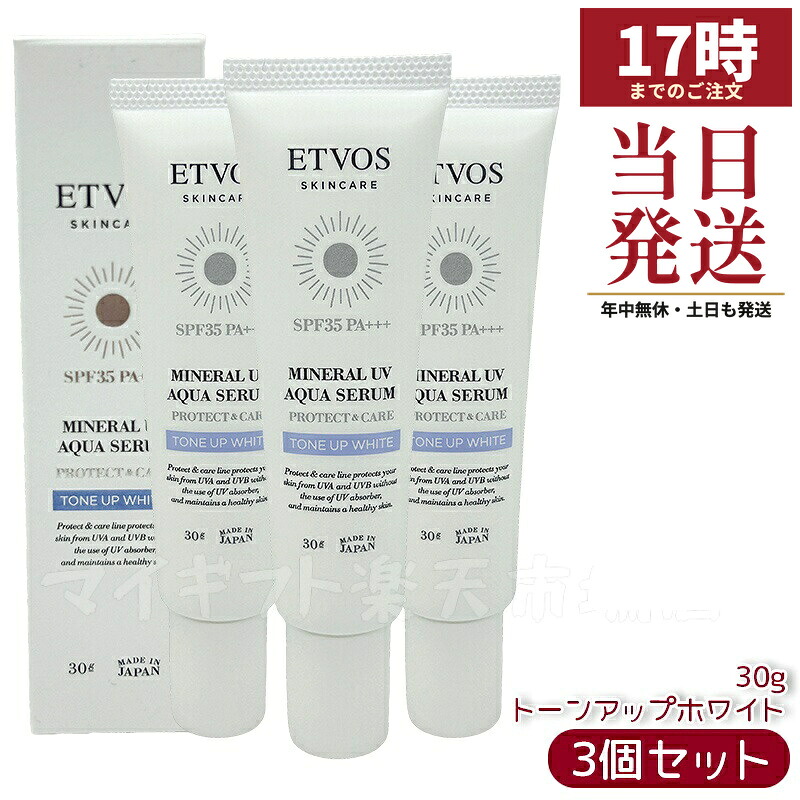 【3個仕掛ける】ETVOS エトヴォス 鉱物UVアクアセラム トーンアップホワイト 30g｜SPF35 PA+++｜感じやすい肌相応う 化粧下地 UV世話をする 保湿 石ケンオフ
