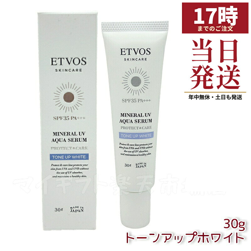 ETVOS エトヴォス 鉱物UVアクアセラム トーンアップホワイト 30g｜SPF35 PA+++｜感じやすい肌相応う 化粧下地 UV世話をする 保湿 石ケンオフ