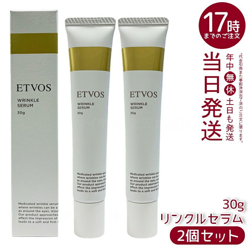 【2個セット】ETVOS エトヴォス 薬用 リンクルセラム 30g 医薬部外品 シワ改善 ナイアシンアミド配合 目元口元頬 保湿 敏感肌対応 無添加 パッチテスト済み ヒト型セラミド 日本製 国内正規品 送料無料