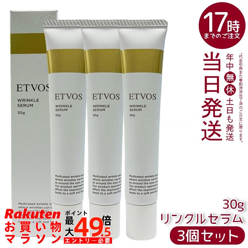 【3個セット】ETVOS エトヴォス 薬用 リンクルセラム 30g 医薬部外品 シワ改善 ナイアシンアミド配合 目元口元頬 保湿 敏感肌対応 無添加 パッチテスト済み ヒト型セラミド 日本製 国内正規品 送料無料 12,810円