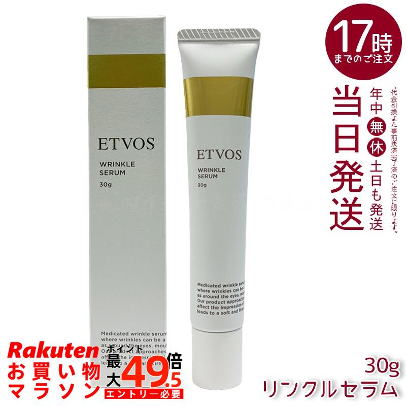 ETVOS エトヴォス 薬用 リンクルセラム 30g 医薬部外品 シワ改善 ナイアシンアミド配合 目元口元頬 保湿 敏感肌対応 無添加 パッチテスト済み ヒト型セラミド 日本製 国内正規品 送料無料