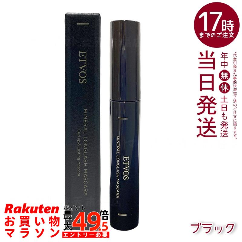 ETVOS ミネラルロングラッシュマスカラ II ブラック 7g カール＆ロング 保湿 低刺激 敏感肌 ぬるま湯オフ ダマになりにくい ナチュラルメイク ミネラルメイク カーブブラシ 目力UP 日本製 化粧品 エトヴォス