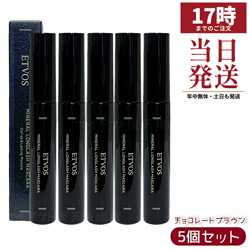 【5個セット】ETVOS エトヴォス ミネラルロングラッシュマスカラ チョコレートブラウン 7g 石けんオフ フィルムタイプ まつ毛保湿 敏感肌対応 ミネラルコスメ 無添加 パッチテスト済み ナチュラルブラウン 日本製 国内正規品 送料無料