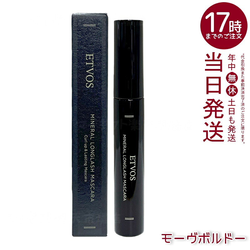 ETVOS エトヴォス ミネラルロングラッシュマスカラ モーブボルドー 7g 石けんオフ フィルムタイプ まつ毛保湿 敏感肌対応 ミネラルコスメ 無添加 パッチテスト済み ワインレッドブラウン 日本製 国内正規品 送料無料