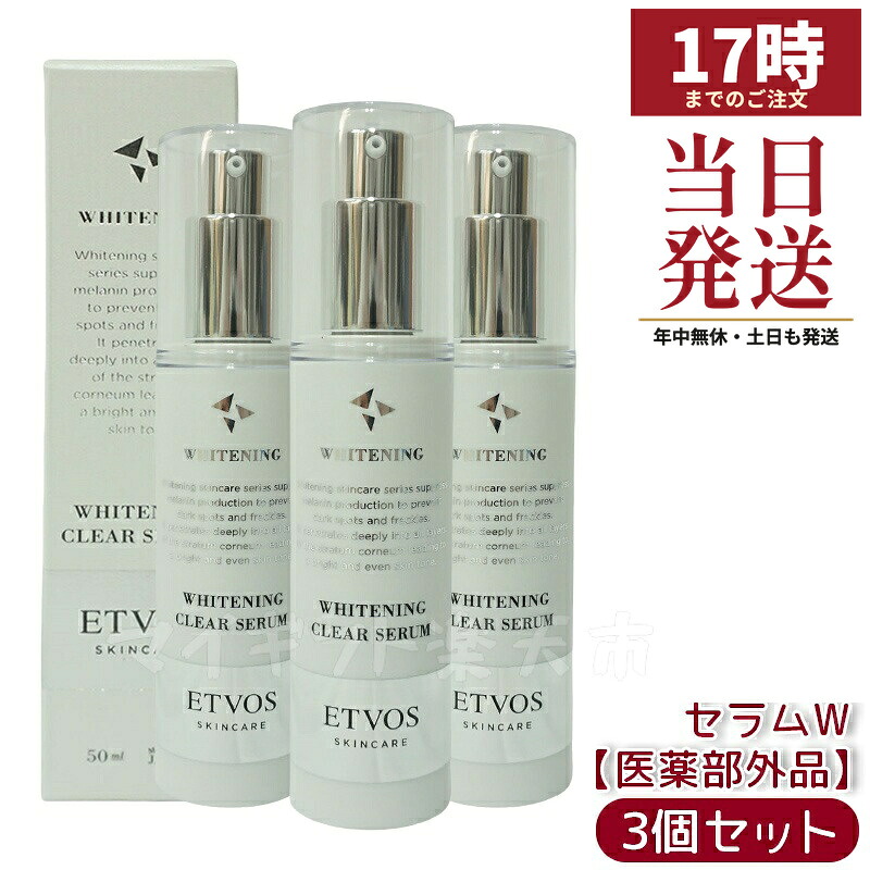 【3個仕掛ける】ETVOS エトヴォス 薬用 ホワイトニングクリアセラムW 50ml 医薬品部外品 トラネキサム酸練り合わせる 美白美容液 感じやすい肌用 低揺りうごかす作り方 ナチュラルコスメ 貨物輸送無料 継ぎ切れ取り調べる済み うるおい感 シンプルスキンケア 気取らない派かざり付ける品 人間の顔世話をする