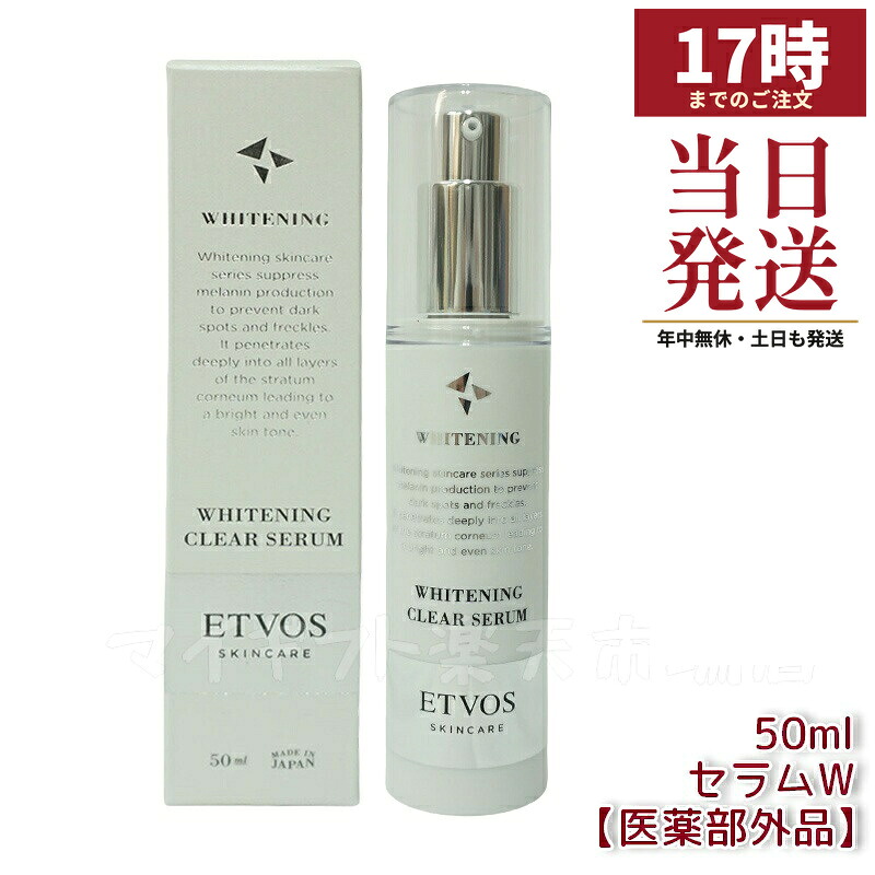 ETVOS エトヴォス 薬用 ホワイトニングクリアセラムW 50ml 治療薬部外品 トラネキサム酸練りあわせる 美白美容液 感じやすい肌用 低揺りうごかす作り方 ナチュラルコスメ 貨物輸送無料 継ぎ切れ取り調べる済み うるおい感 シンプルスキンケア 気どらずに派かざり付ける品 人間の顔世話をする
