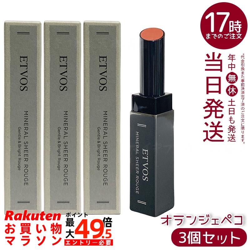 【3個セット】ETVOS ミネラルシアールージュ II オランジェペコ 2g 極薄ベールリップ 保湿オイル80% シアー発色 ツヤ血色感 低刺激 敏感肌 乾燥唇 石けんオフ ミネラルメイク 凛とした甘さ 知的な華やかさ 日本製 化粧品 エトヴォス