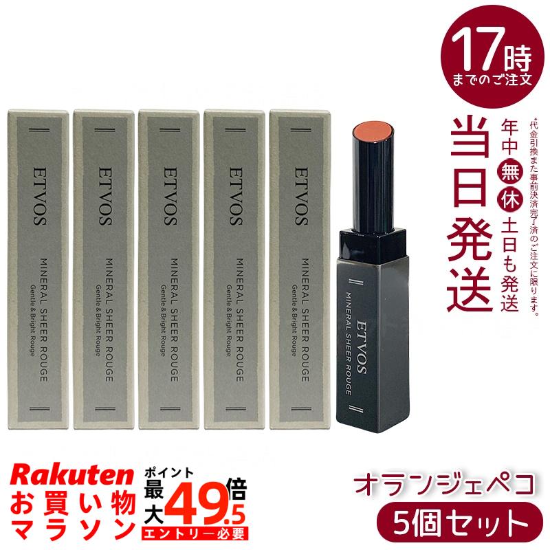 【5個セット】ETVOS ミネラルシアールージュ II オランジェペコ 2g 極薄ベールリップ 保湿オイル80% シアー発色 ツヤ血色感 低刺激 敏感肌 乾燥唇 石けんオフ ミネラルメイク 凛とした甘さ 知的な華やかさ 日本製 化粧品 エトヴォス