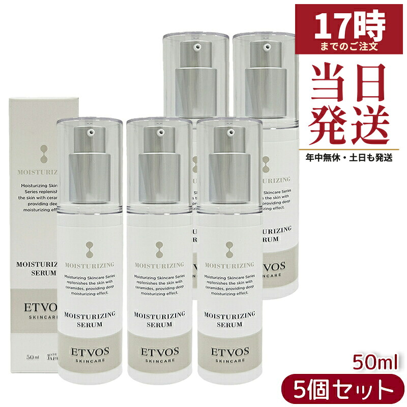 【5個仕掛ける 】ETVOS エトヴォス モイスチャライジングセラムI 50mL 美容液 保湿美容液 セラミド ヒアルロン酸 スクワラン かわき切る肌 感じやすい肌 素はだ世話をする 日本製 置き目品