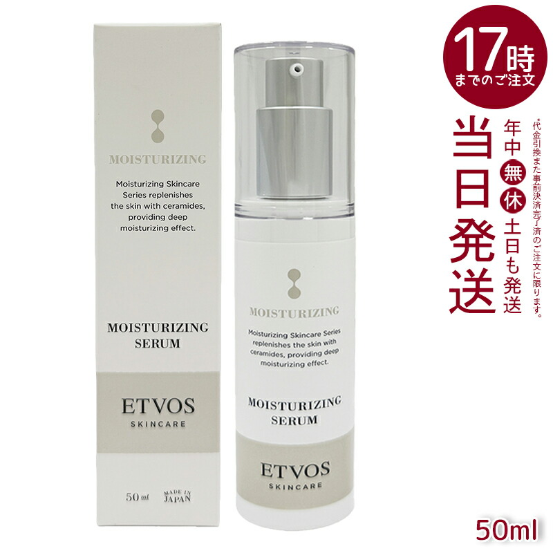 ETVOS エトヴォス モイスチャライジングセラムI 50mL 美容液 保湿美容液 セラミド ヒアルロン酸 スクワラン かわき切る肌 感じやすい肌 素はだ世話をする 日本製 置き目品