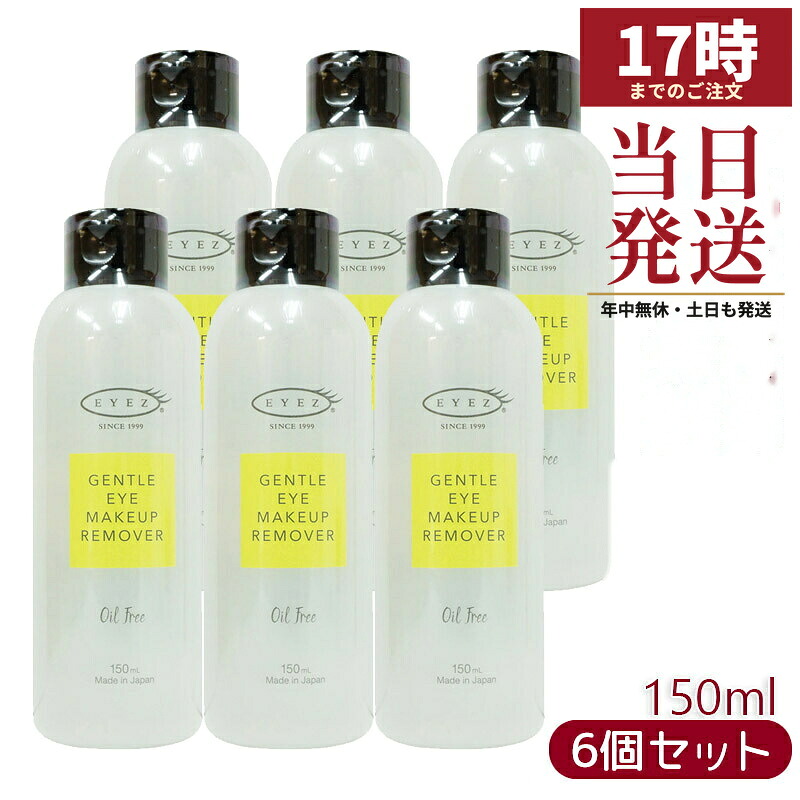 【6本セット】EYEZ アイズ ピーエスインターナショナル アイズ ジェントルアイメイクアップリムーバー N 150ml 低刺激処方 メイク落とし リムーバー 目元専用リムーバー オイルフリー ローションタイプ まつ毛カール エクステ ホームケア 保湿 美容専売 サロン専売