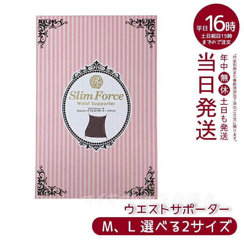 ロマンスシェレーヌ スリムフォース ウエストサポーター L 新品未使用 楽天市場】FAITH ロマンスシェレーヌ スリムフォース ウエスト