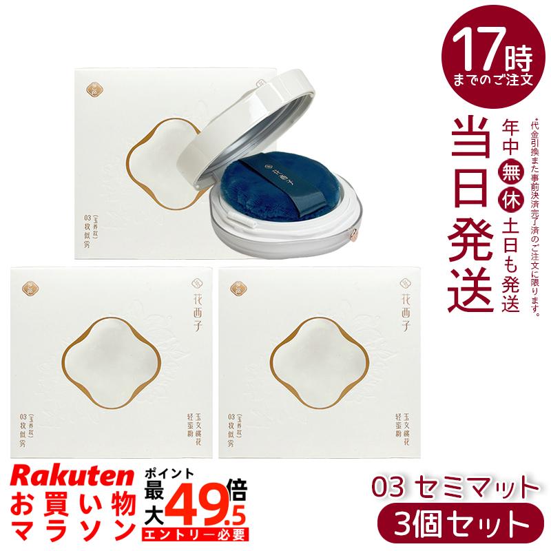 【3個セット】花西子 玉容桃花 ルースパウダー 03 セミマット 8.5g フェイスパウダー Florasis フローラシス ルースパウダー セミマット仕上がり 保湿成分配合 正規品 送料無料