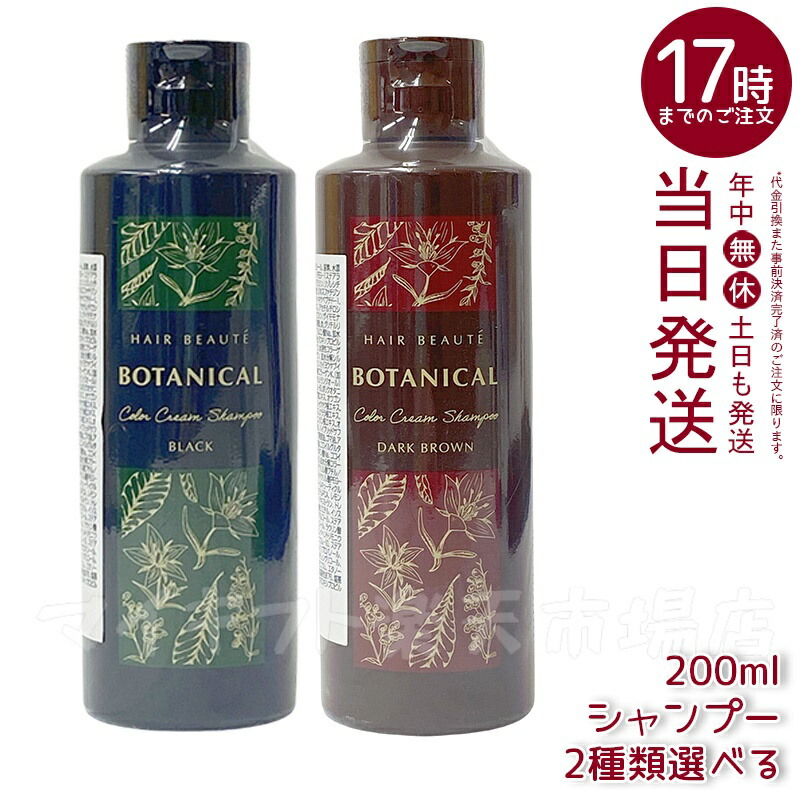 ヘアボーテボタニカル　ダークブラウン 200ml 2本セット 新品 通販コスメ・美容 - フューチャーラボ ボタニカルカラー