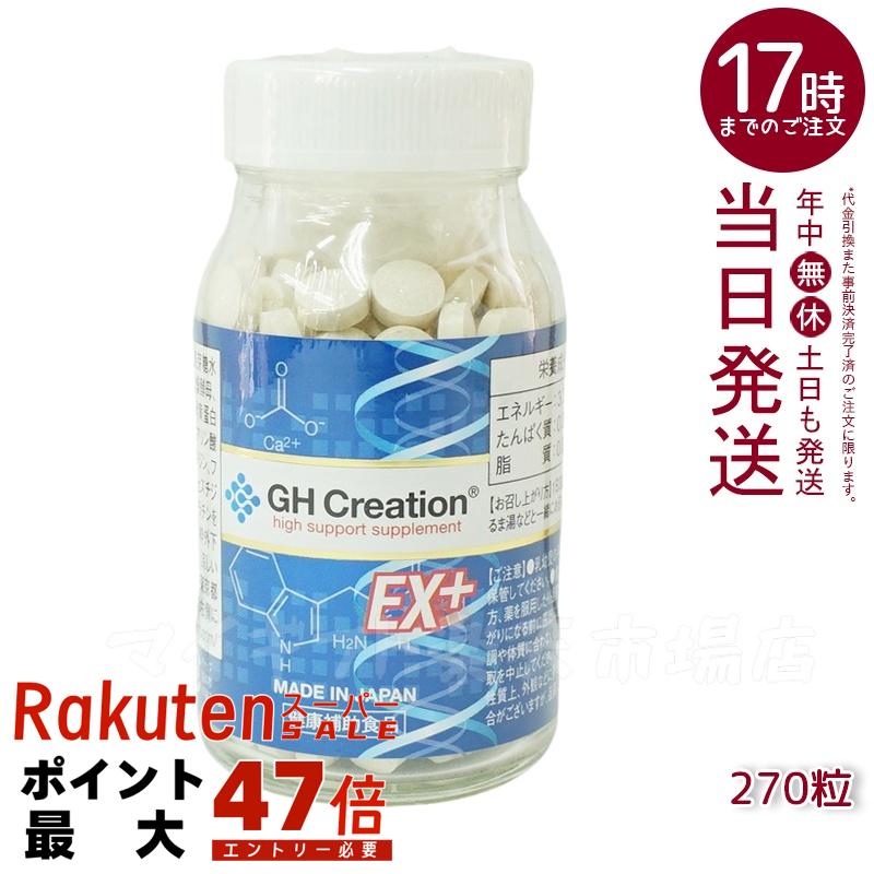 GH Creation EXジーエイチクリエージョンEX+ 270粒×3 楽天市場】【3個セット】GH Creation EX+ 270粒 ジーエイチ