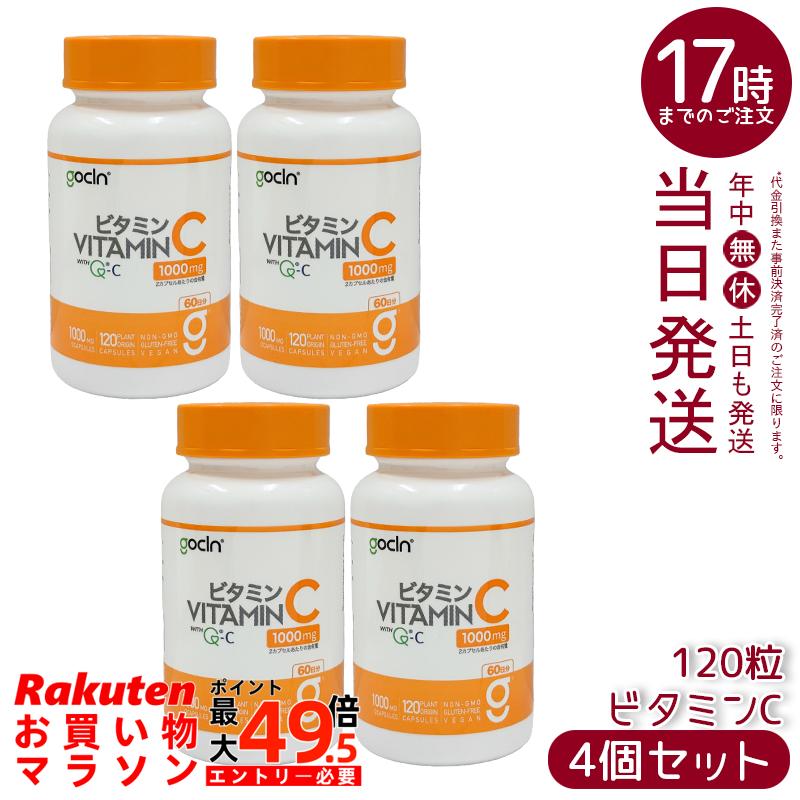【4個セット】GoCLN ゴークリーン ビタミンC 120粒 60日分 QC100 高純度ビタミンC 1000mg 無添加 国内製造 植物由来カプセル ビタミンCサプリ 国内正規品 送料無料