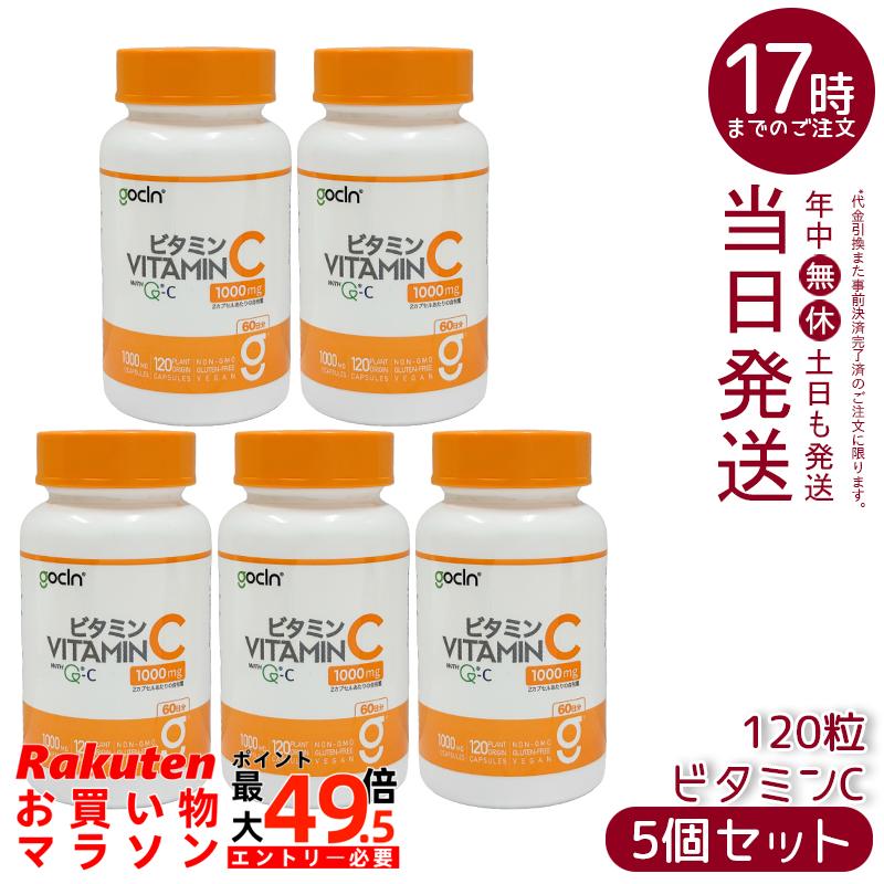 【5個セット】GoCLN ゴークリーン ビタミンC 120粒 60日分 QC100 高純度ビタミンC 1000mg 無添加 国内製造 植物由来カプセル ビタミンCサプリ 国内正規品 送料無料