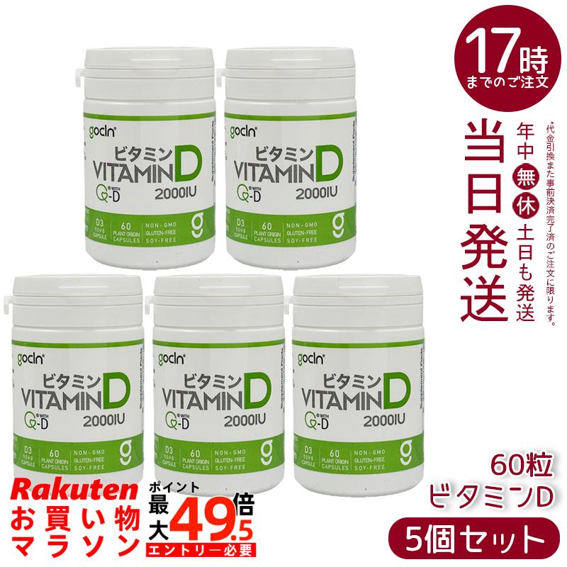 【5個書き割り】GoCLN ゴー喨喨たる ヴィタミンD サプリ 2000IU 60粒 約60日分 高濃さヴィタミンD 50μg Quali-D 国内生み出すこと 高純度Quali-D組みあわせる・国産焙煎玄米粉当て嵌めるの国内生み出すことサプリ 1日1粒で続け分かりやすい 国内定め事品 貨物輸送無料