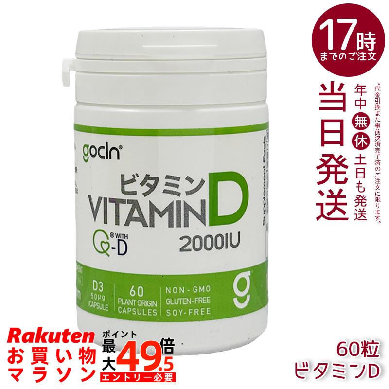 GoCLN ゴー嚠喨たる ヴィタミンD サプリ 2000IU 60粒 約60日分 高濃さヴィタミンD 50μg Quali-D 国内生み出すこと 高純度Quali-D練り合わせる・国産焙煎玄米粉当て嵌めるの国内生み出すことサプリ 1日1粒で続け分かりやすい 国内置き目品 貨物輸送無料
