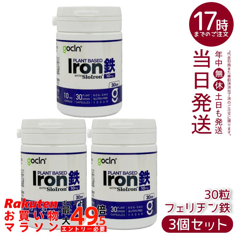 【3個仕掛ける】GoCLN ゴー嚠喨たる フェリチン鉄 サプリ 10瓱 30粒 約30日分 高純度鉄分 SloIron 無足し加える 草木性宇宙カプセル 国内生み出すこと 国内置き目品 貨物輸送無料