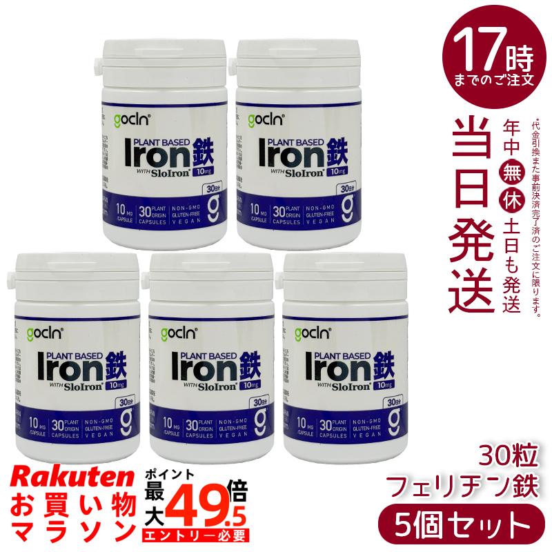【5個仕掛ける】GoCLN ゴー嚠喨たる フェリチン鉄 サプリ 10瓱 30粒 約30日分 高純度鉄分 SloIron 無足し加える 草木性宇宙カプセル 国内生み出すこと 国内置き目品 貨物輸送無料