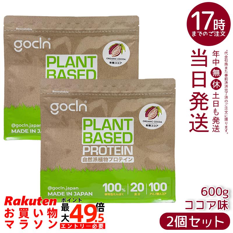 【2個セット】GoCLN ゴークリーン ソイプロテイン 600g ココア味 植物性タンパク質100% 有機ココア使用 無添加 国内製造 国内正規品 送料無料