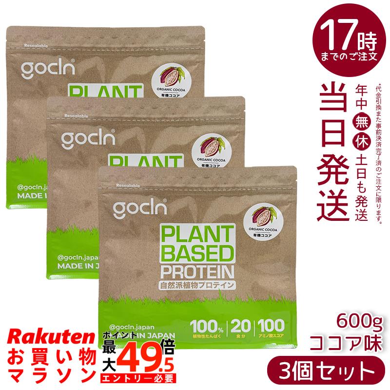 【3個セット】GoCLN ゴークリーン ソイプロテイン 600g ココア味 植物性タンパク質100% 有機ココア使用 無添加 国内製造 国内正規品 送料無料