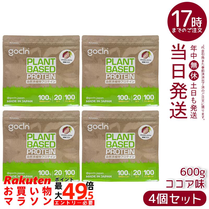 【4個セット】GoCLN ゴークリーン ソイプロテイン 600g ココア味 植物性タンパク質100% 有機ココア使用 無添加 国内製造 国内正規品 送料無料