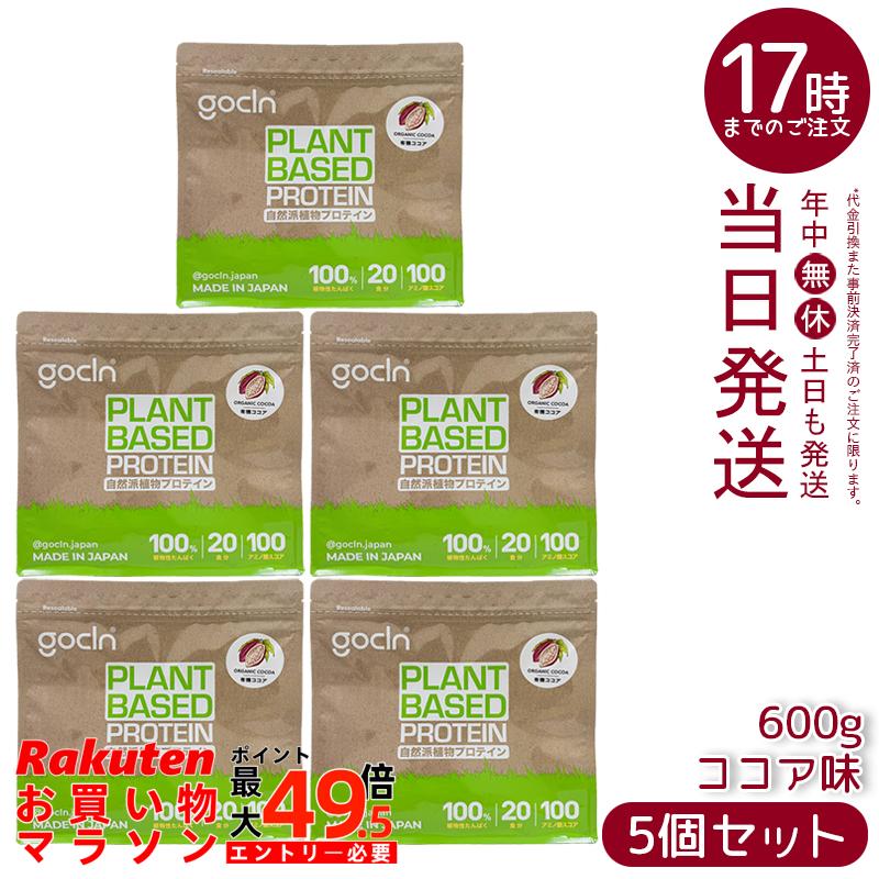 【5個セット】GoCLN ゴークリーン ソイプロテイン 600g ココア味 植物性タンパク質100% 有機ココア使用 無添加 国内製造 国内正規品 送料無料|マイギフト 店