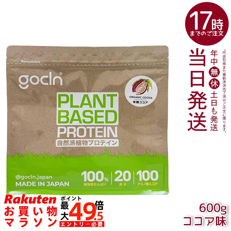 GoCLN ゴークリーン ソイプロテイン 600g ココア味 植物性タンパク質100% 有機ココア使用 無添加 国内製造 国内正規品 送料無料｜マイギフト　店