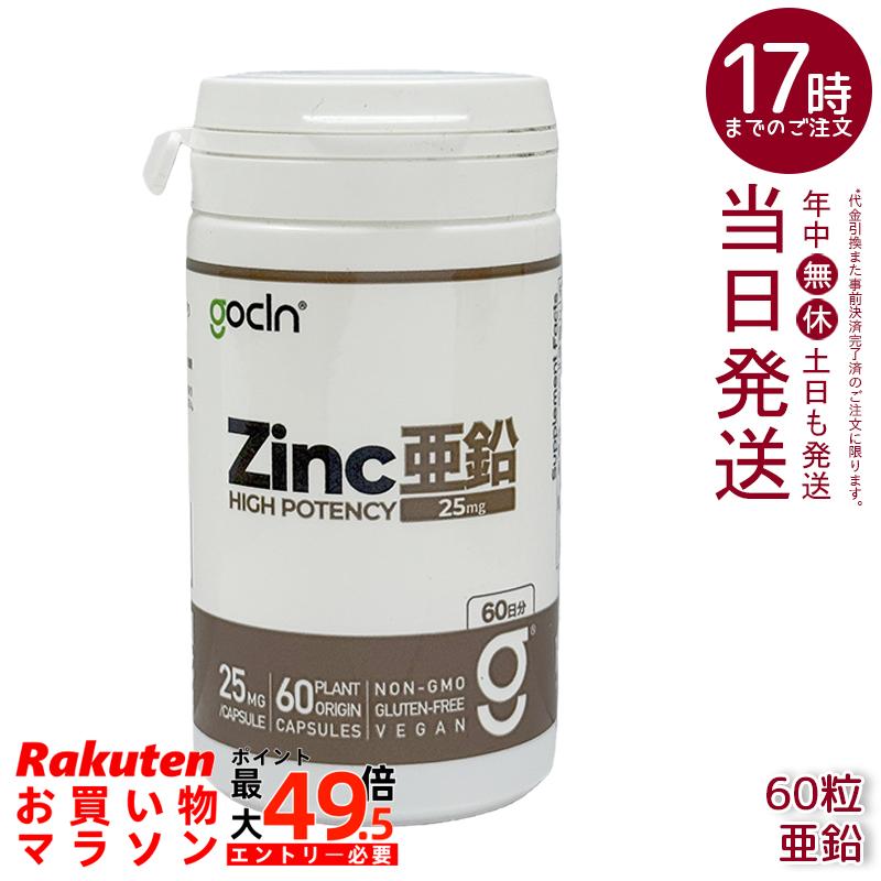 GoCLN ゴー喨喨たる ジンク サプリ 25瓱 60粒 約60日分 パン種謂われ因縁ジンク 無加えること 草木性宇宙カプセル 国内生み出すこと 国内定め事品 貨物輸送無料