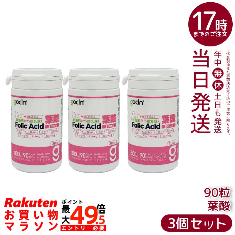 【3個セット】GoCLN ゴークリーン 葉酸 サプリ 800μg 90カプセル 約30日分 妊娠前から授乳期に ビタミンB12 鉄 カルシウム ビタミンD配合 国内製造 国内正規品 送料無料