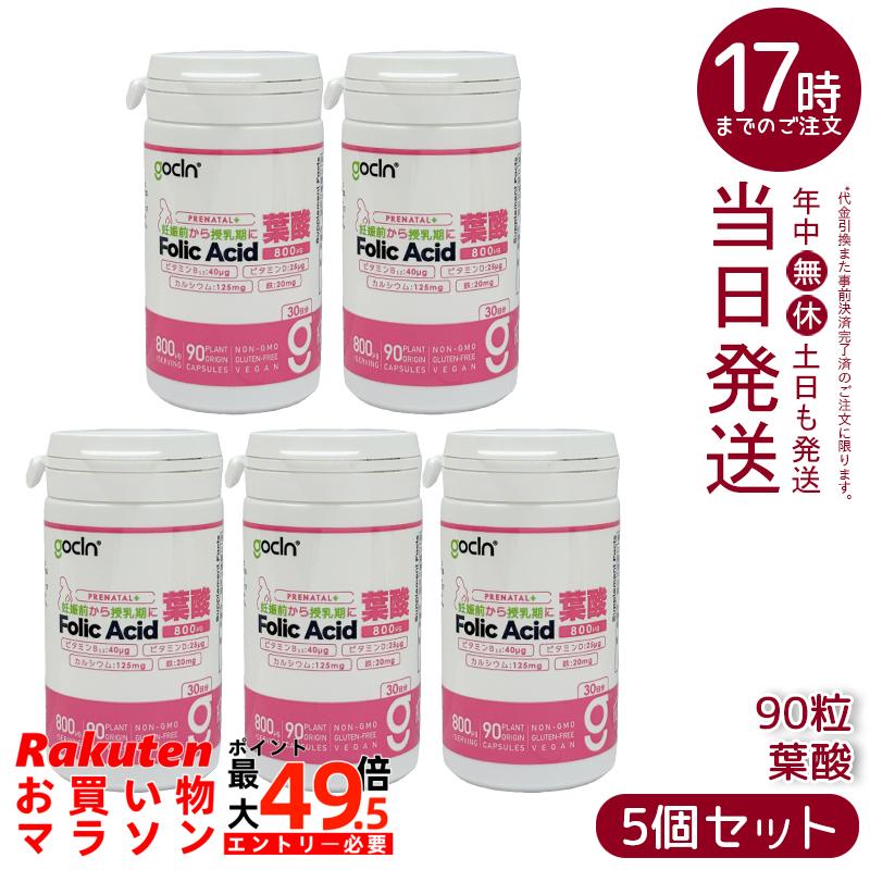 【5個仕掛ける】GoCLN ゴー嚠喨たる 葉酸 サプリ 800μg 90宇宙カプセル 約30日分 受胎前から授乳期に ヴィタミンB12 鉄 Ca ヴィタミンD練り合わせる 国内生み出すこと 国内置き目品 貨物輸送無料