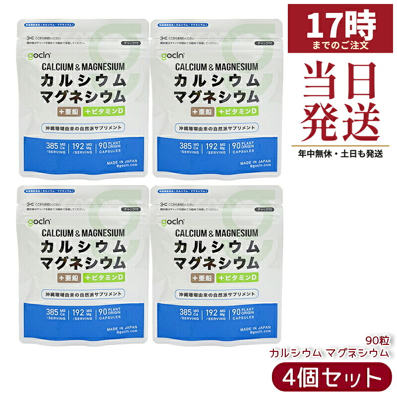 【4個セット】GoCLN ゴークリーン カルシウム マグネシウム 90粒 30日分 沖縄珊瑚由来 Ca 384.8mg Mg 192.4mg +亜鉛 +ビタミンD 国内製造 国内正規品 送料無料｜マイギフト　店