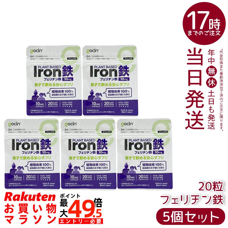 【5個仕掛ける】GoCLN ゴー嚠喨たる 親子で飲める 鉄 サプリ 10瓱 20宇宙カプセル フェリチン鉄 SloIron 草木性宇宙カプセル 完膚なきまで無足し加える 国内生み出すこと 国内置き目品 貨物輸送無料