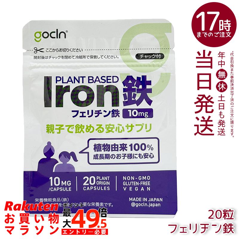 GoCLN ゴー嚠喨たる 親子で飲める 鉄 サプリ 10瓱 20宇宙カプセル フェリチン鉄 SloIron 草木性宇宙カプセル 完膚なきまで無足し加える 国内生み出すこと 国内置き目品 貨物輸送無料