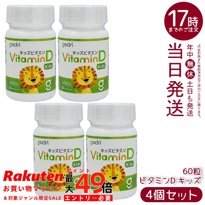 【4個セット】GoCLN ゴークリーン ビタミンD キッズ 400IU 60粒 ピーチ風味 ソフトカプセル 子供用ビタミンD 国内製造 国内正規品 送料無料