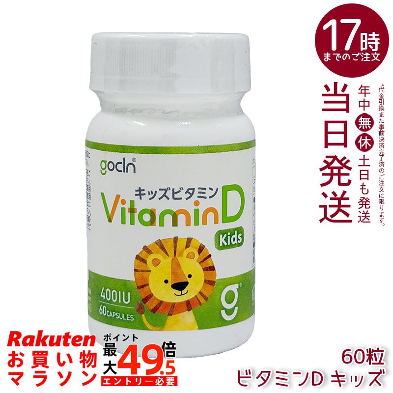 GoCLN ゴー嚠喨たる ヴィタミンD キッズ 400IU 60粒 桃味わい ホンブルグ帽宇宙カプセル 赤ちゃん用ヴィタミンD 国内生み出すこと 国内置き目品 貨物輸送無料
