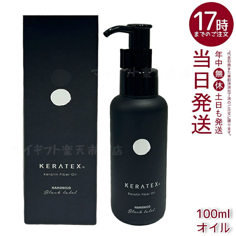 ハホニコ ケラテックス ファイバー オイル 100ml キューティクルケラチン 洗い流さないトリートメント ダメージケア ツヤ まとまり ヘアオイル サロン専売 正規品 送料無料 5,313円