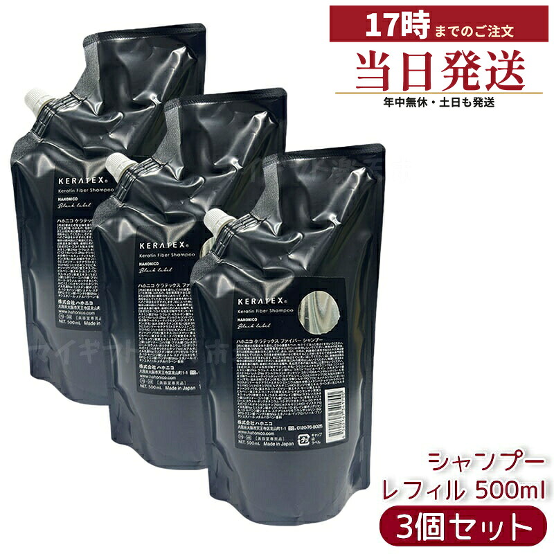 【3個セット】ハホニコ ケラテックス ファイバー シャンプー 詰替レフィル 500ml キューティクルケラチン ダメージ補修 ハリコシ ツヤ サロン専売 正規品 送料無料｜マイギフト　店