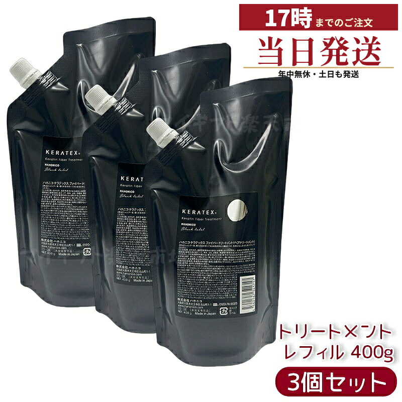 【3個セット】ハホニコ ケラテックス ファイバー トリートメント 詰替レフィル 400g キューティクルケラチン ダメージ補修 ハリコシ ツヤ サロン専売 正規品 送料無料
